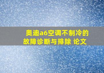 奥迪a6空调不制冷的故障诊断与排除 论文